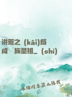 洪荒之開(kāi)局成為龍族圣祖
