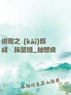 洪荒之開(kāi)局成為龍族圣祖