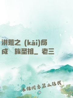 洪荒之開(kāi)局成為龍族圣祖