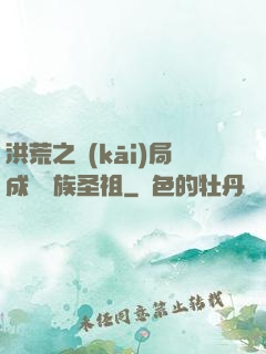 洪荒之開(kāi)局成為龍族圣祖