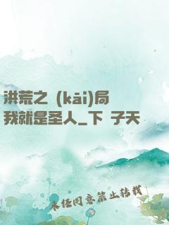 洪荒之開(kāi)局我就是圣人