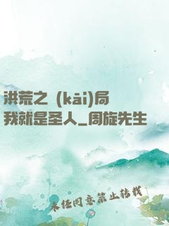 洪荒之開(kāi)局我就是圣人