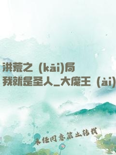 洪荒之開(kāi)局我就是圣人