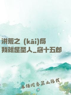 洪荒之開(kāi)局我就是圣人