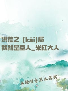 洪荒之開(kāi)局我就是圣人