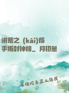 洪荒之開(kāi)局手撕封神榜