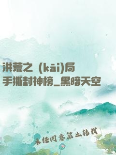 洪荒之開(kāi)局手撕封神榜