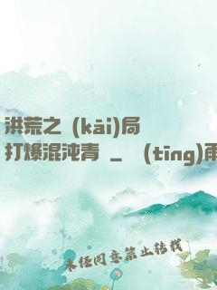 洪荒之開(kāi)局打爆混沌青蓮