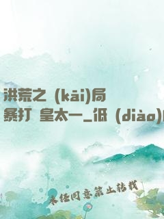 洪荒之開(kāi)局暴打東皇太一