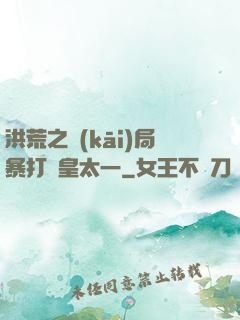 洪荒之開(kāi)局暴打東皇太一