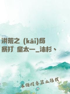 洪荒之開(kāi)局暴打東皇太一