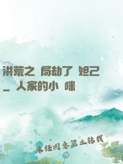 洪荒之開局劫了蘇妲己