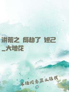 洪荒之開局劫了蘇妲己