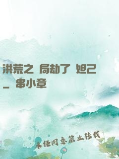 洪荒之開局劫了蘇妲己