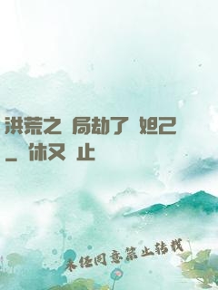 洪荒之開局劫了蘇妲己