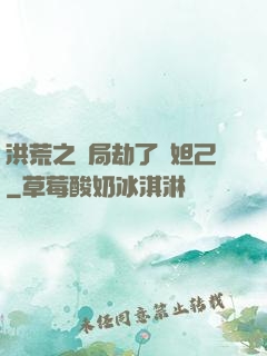 洪荒之開局劫了蘇妲己