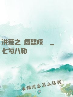 洪荒之開局怒咬鴻鈞