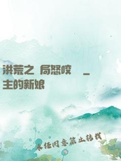 洪荒之開局怒咬鴻鈞