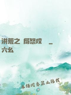 洪荒之開局怒咬鴻鈞