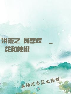 洪荒之開局怒咬鴻鈞