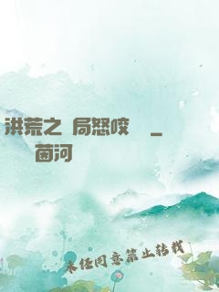 洪荒之開局怒咬鴻鈞