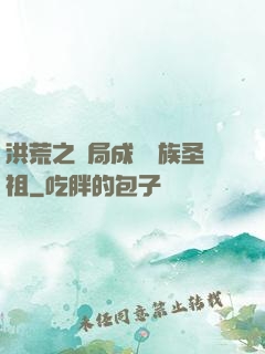 洪荒之開局成為龍族圣祖