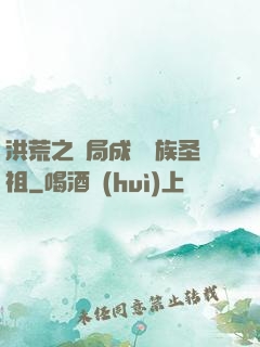 洪荒之開局成為龍族圣祖