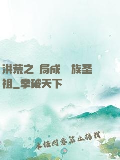 洪荒之開局成為龍族圣祖