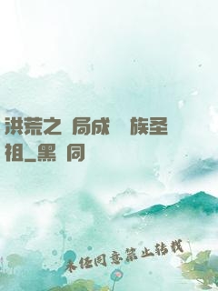 洪荒之開局成為龍族圣祖