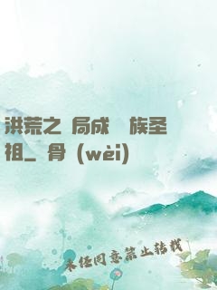 洪荒之開局成為龍族圣祖