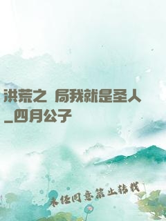 洪荒之開局我就是圣人