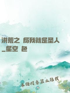 洪荒之開局我就是圣人