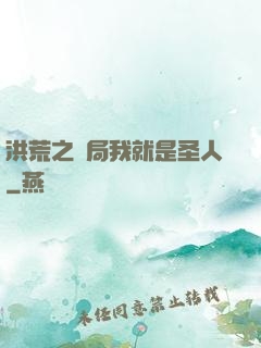 洪荒之開局我就是圣人