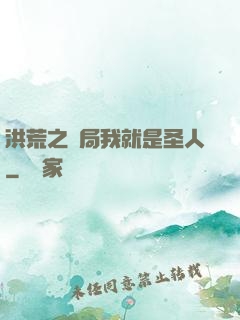 洪荒之開局我就是圣人