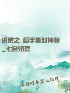 洪荒之開局手撕封神榜