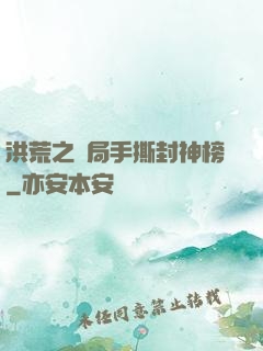 洪荒之開局手撕封神榜