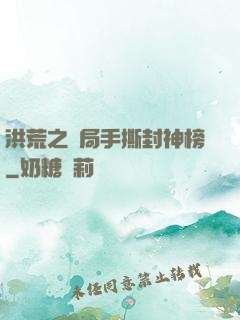 洪荒之開局手撕封神榜
