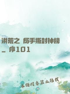 洪荒之開局手撕封神榜