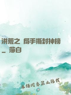 洪荒之開局手撕封神榜