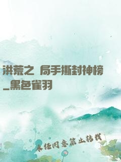 洪荒之開局手撕封神榜