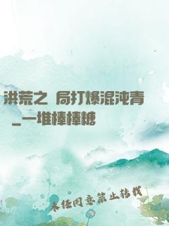 洪荒之開局打爆混沌青蓮