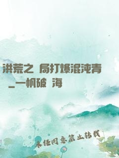 洪荒之開局打爆混沌青蓮