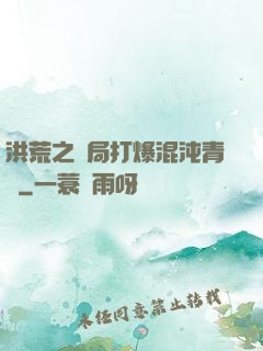 洪荒之開局打爆混沌青蓮