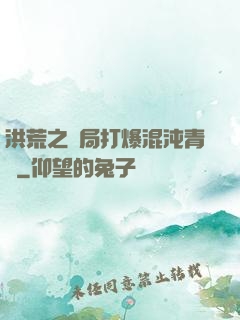 洪荒之開局打爆混沌青蓮