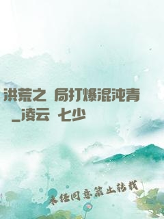 洪荒之開局打爆混沌青蓮