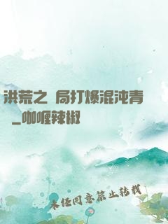 洪荒之開局打爆混沌青蓮