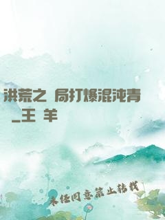 洪荒之開局打爆混沌青蓮