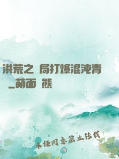 洪荒之開局打爆混沌青蓮