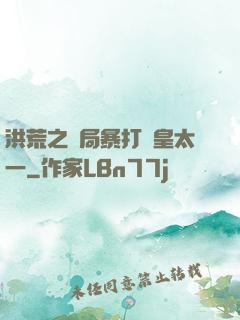 洪荒之開局暴打東皇太一