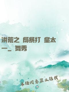洪荒之開局暴打東皇太一